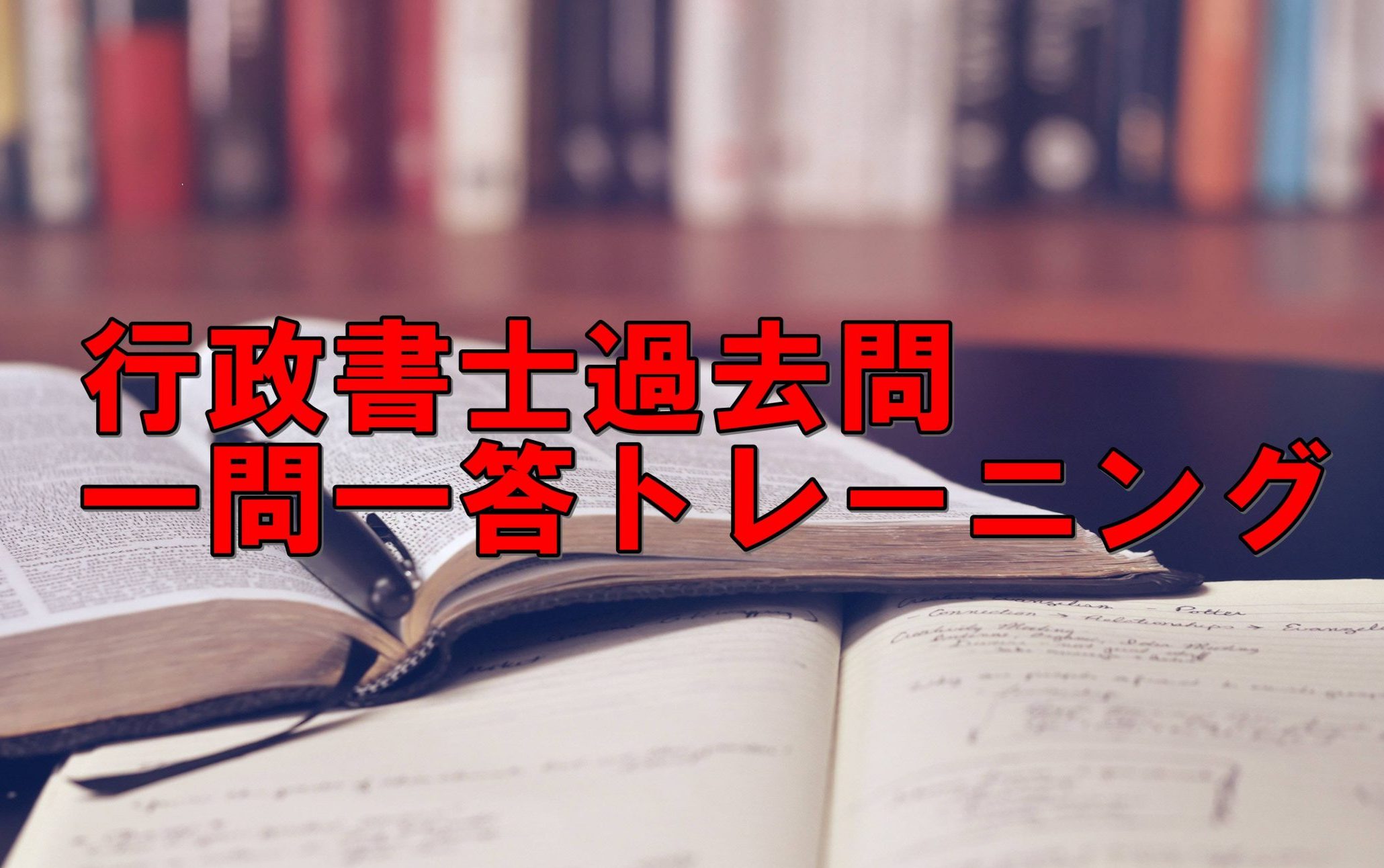 行政書士試験一問一答 無料過去問トレーニング